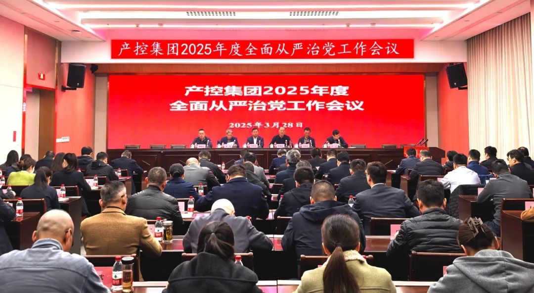 產控集團召開2025年度全面從嚴治黨工作會議