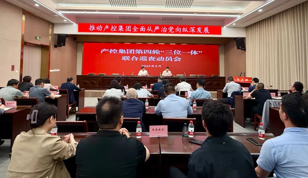 產控集團召開第四輪“三位一體”聯合巡查動員會